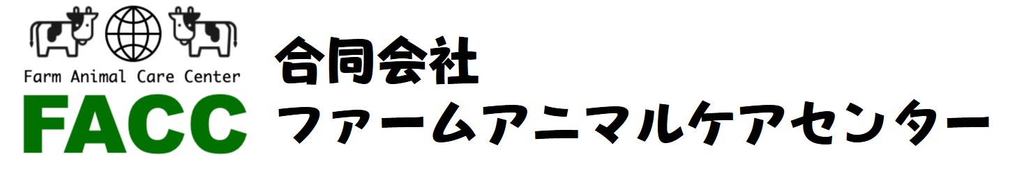 合同会社　ファームアニマルケアセンター